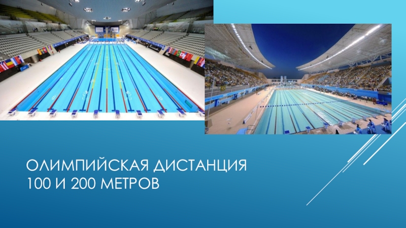 Расстояние 100. 200 Метров. 100 Метров расстояние. 100 Метров наглядно. 200 Метров наглядно.