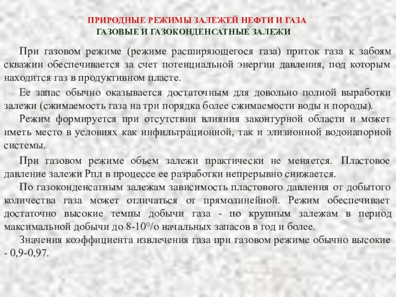 Газ режим. Газовый режим. Газоотдача при газовом режиме. «Газовый режим» и «пылевой режим. Воздушно газовый режим в открытом грунте.