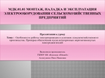 Презентация к уроку Тема : Особенности работы электроприводов в условиях сельскохозяйственного производства.