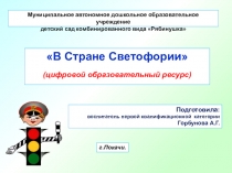 В Стране Светофории (цифровой образовательный ресурс)