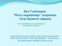 Презентация по татарской литературе на тему