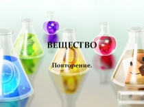 Презентация к уроку химии 8 класс  Вещество (повторение)