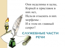 Презентация по русскому языку на тему Предлог как служебная часть речи 7 класс
