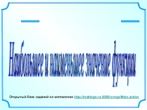 Презентация по алгебре и началам анализа по теме :Наибольшее и наименьшее значение функции.