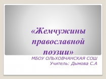 Презентация Жемчужины православной поэзии (школьный тур)