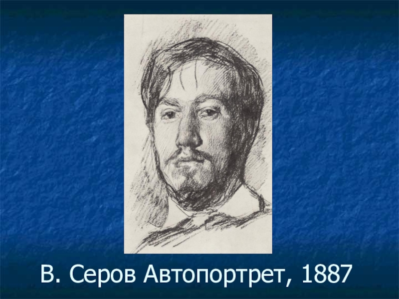 Тема автопортрет. Серов автопортрет 1887. Автопортрет изо. Автопортрет 6 класс. Автопортрет 6 класс изо.