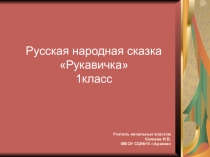 Презентация к уроку литературного чтения в 1 классе по сказке Рукавичка.