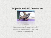 Презентация по русскому языку на тему Творческое изложение. (3 класс)