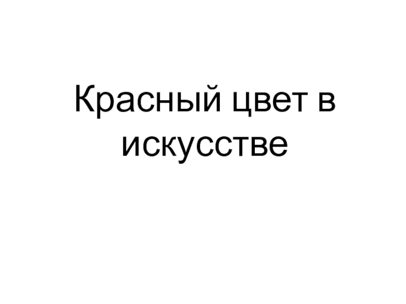 Презентация по изобразительному искусству по теме Красный цвет в искусстве