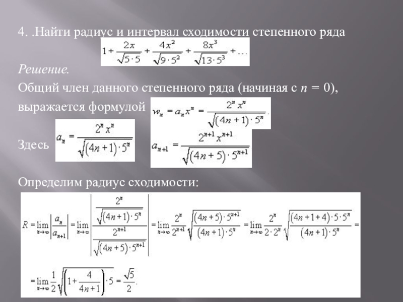 Интервал ряда. Радиус и интервал сходимости ряда. Интервал сходимости формула. Радиус сходимости и интервал сходимости степенного ряда. Интервал сходимости степенного ряда.