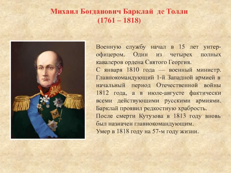 Доклад военного министра. Персоналии Отечественной войны 1812 года.