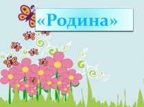 Презентация по окружающему миру на тему Мы - граждане России (2 класс)