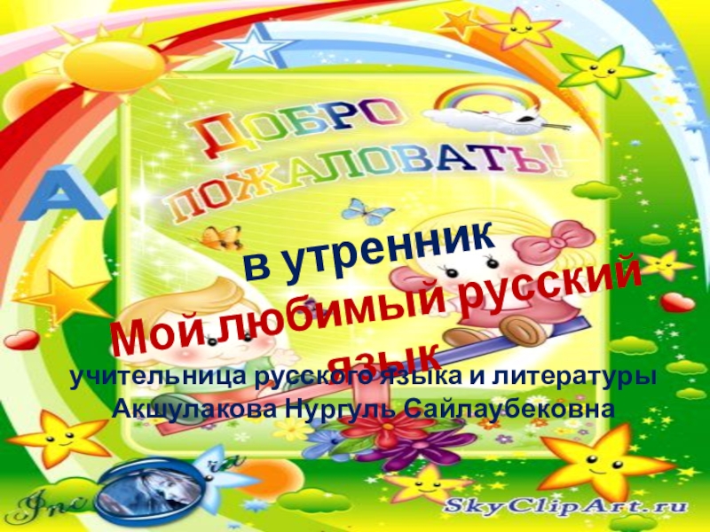 Презентация мой любимый русский язык