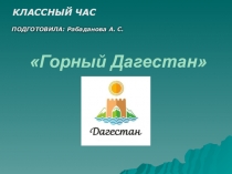 Презентация по технологии на тему Горный Дагестан (8 класс)
