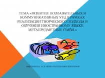 Развитие познавательных и коммуникативных УУД в рамках реализации творческого подхода в обучении иностранному языку. Метапредметные связи.