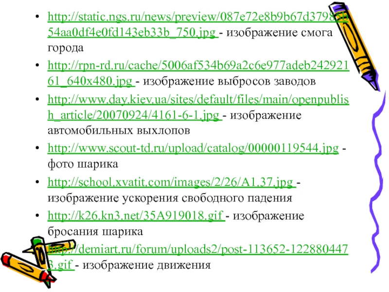 http://static.ngs.ru/news/preview/087e72e8b9b67d37985b54aa0df4e0fd143eb33b_750.jpg - изображение смога городаhttp://rpn-rd.ru/cache/5006af534b69a2c6e977adeb24292161_640x480.jpg - изображение выбросов заводовhttp://www.day.kiev.ua/sites/default/files/main/openpublish_article/20070924/4161-6-1.jpg - изображение автомобильных выхлоповhttp://www.scout-td.ru/upload/catalog/00000119544.jpg - фото шарикаhttp://school.xvatit.com/images/2/26/A1.37.jpg -