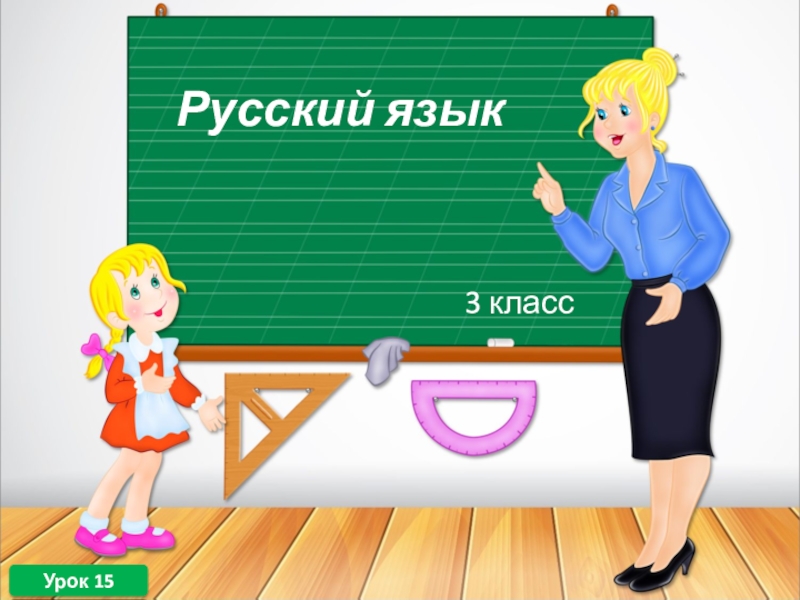 Презентация по русскому языку в 1 классе