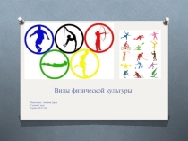 Презентация по физической культуре на тему Виды физической культуры