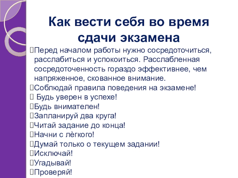 Как не нервничать. Как успокоить себя перед экзаменом. Как успокоить себя на экзамене. Как вести себя на экзамене. Как успокоиться перед сдачей экзамена.