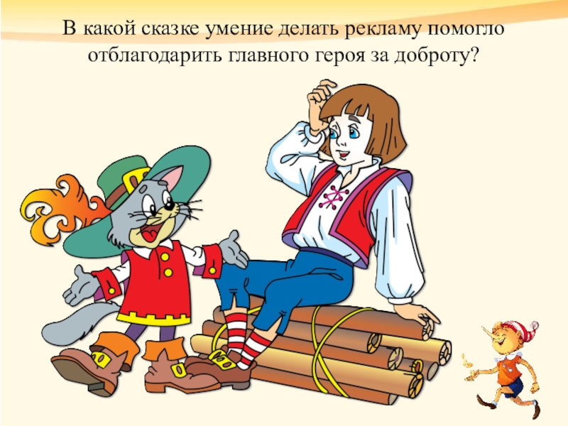 В какой сказке умение делать рекламу помогло отблагодарить главного героя за доброту? 