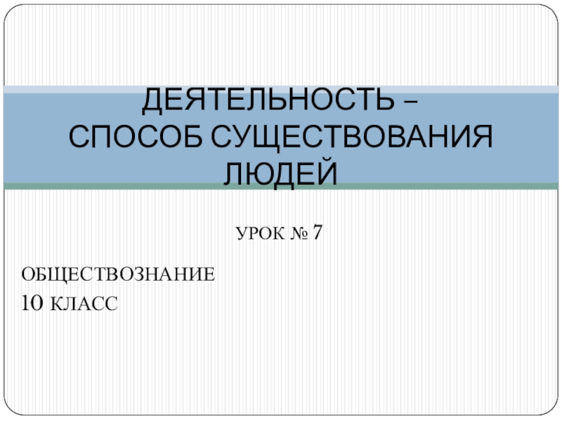 Презентация на тему деятельность способ существования людей