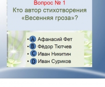 Презентация. Тест Поэтическая тетрадь 1(литературное чтение)