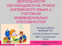 Презентация по английскому языку  Активизация познавательной деятельности обучающихся на уроках английского языка