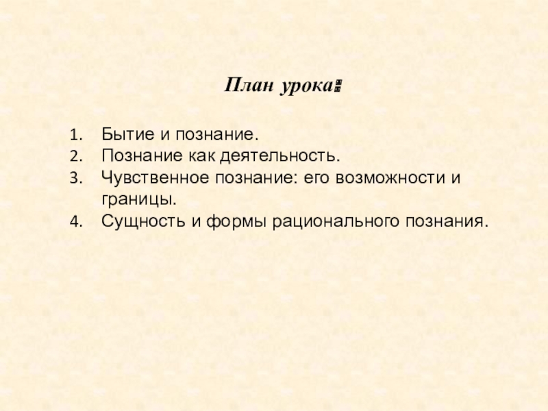 Реферат: Познание его возможности и границы