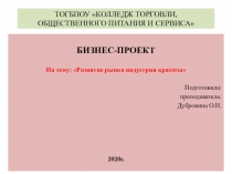 Презентация бизнес-проекта на тему: Развитие рынка индустрии красоты