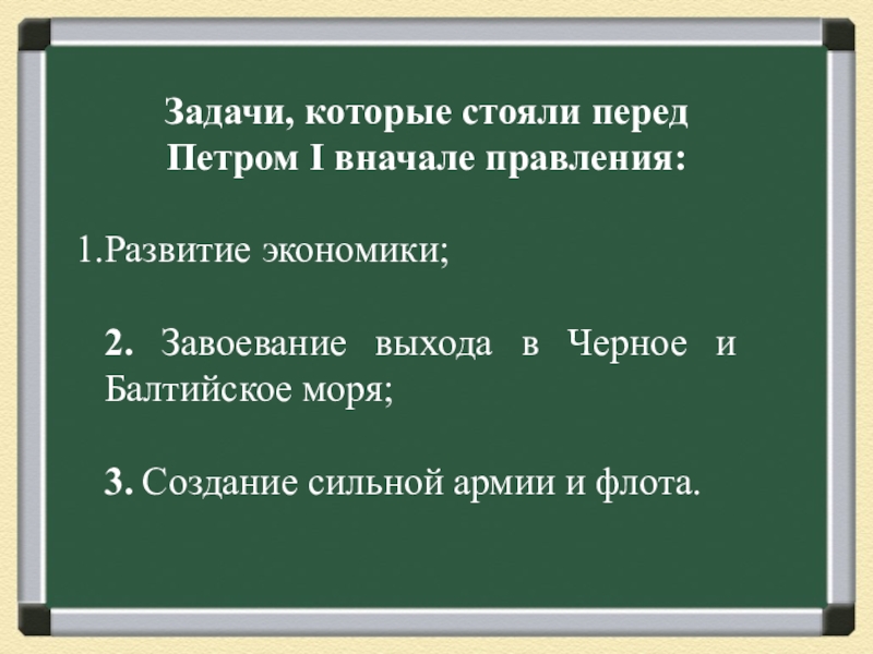 Задачи стоящие перед россией. Задачи стоявшие перед Петром 1. Какие задачи стояли перед Петром 1. Задачи царствование Петра 1. Цели задачи стоящие перед Петром 1.