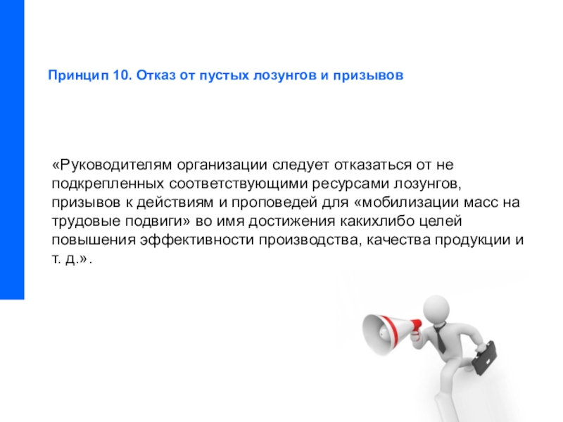 Принцип отказа. Отказ от пустых лозунгов и призывов. Основной принцип отказ от. Отказаться от принципа. Лозунг управленца.