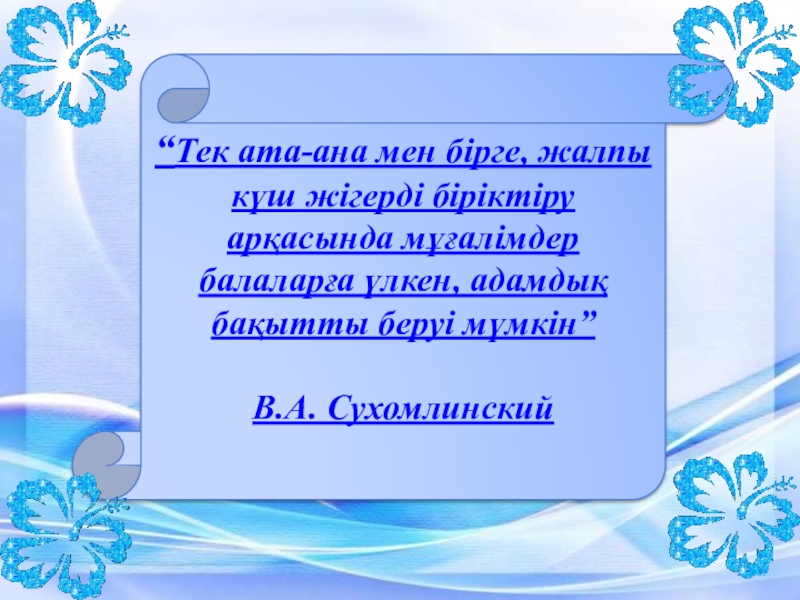 Ата ана. Ата ана бала тәрбиесі. Ана туралы слайд презентация. Бала туралы цитаты.