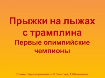 К уроку по теме История лыжных видов спорта. Первые олимпийские чемпионы по прыжкам на лыжах с трамплина
