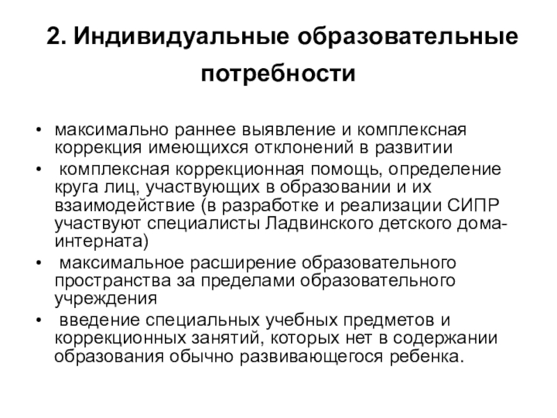 Особые потребности в образовании. Индивидуальные образовательные потребности это. Индивидуальные образовательные потребности ребенка это. Выявление образовательных потребностей. Воспитательная потребность.