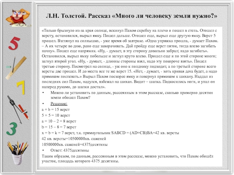 Л.Н. Толстой. Рассказ «Много ли человеку земли нужно?» «Только брызнуло из-за края солнце, вскинул Пахом скребку на