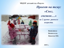 Презентация проекта второй группы раннего возраста Снег - снежок