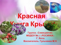 Красная книга Крыма