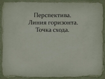 Презентация по изобразительному искусству Линейная и воздушная перспектива