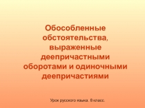 Презентация по русскому языку на тему Обстоятельство, выраженное деепричастным оборотом