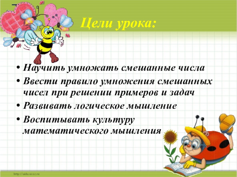 Умножение смешанных чисел 6 класс. Правило умножения смешанных чисел 6 класс. Умножение смешанных чисел 6 класс презентация. Умножение смешанных дробей 6 класс презентация. Цель урока на тему умножение на 1.