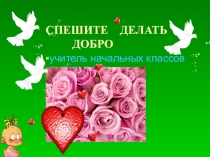 Презентация Спешите делать добро