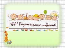 Презентация .Ура. Родительское собрание