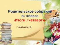 Презентация к родительскому собранию по теме: Итоги обучения учащихся первой четверти по программе 21 векрти по программе 21