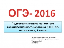 Презентация по математике на тему: Подготовка учащихся 9 классов к сдаче ОГЭ