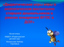 Дидактические игры в экологическом воспитании старших дошкольников в рамках внедрения фгос в доу