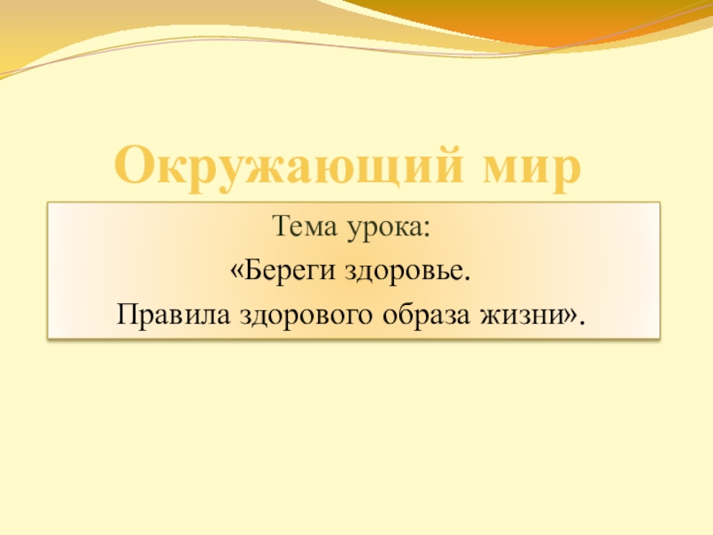 Презентация урока по окружающему миру на тему Береги здоровье. Правила здорового образа жизни.