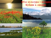 Год культуры - история Кубани в лицах