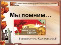 Блокада Ленинграда