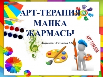 Презентация Арт - терапия Манка жармасы Гиззатова Альфия Халижановна Дефектолог - мұғалімі