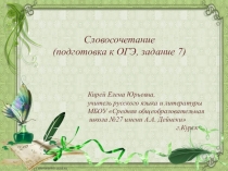 Презентация Словосочетание (подготовка к ОГЭ по русскому языку, задание 7)